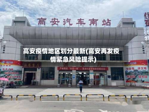 高安疫情地区划分最新(高安再发疫情紧急风险提示)-第2张图片