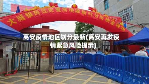 高安疫情地区划分最新(高安再发疫情紧急风险提示)-第3张图片