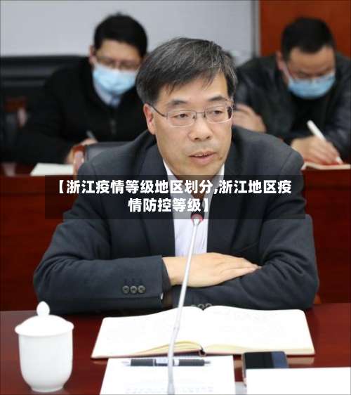 【浙江疫情等级地区划分,浙江地区疫情防控等级】-第3张图片