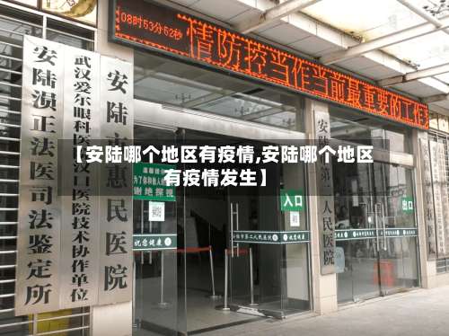 【安陆哪个地区有疫情,安陆哪个地区有疫情发生】-第1张图片