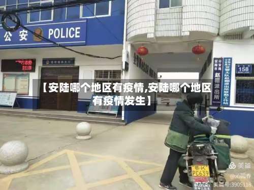 【安陆哪个地区有疫情,安陆哪个地区有疫情发生】-第2张图片