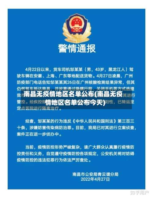 南昌无疫情地区名单公布(南昌无疫情地区名单公布今天)-第2张图片