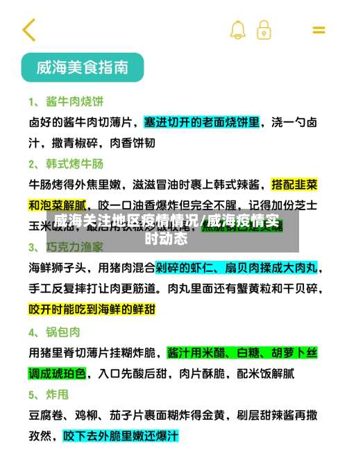 威海关注地区疫情情况/威海疫情实时动态-第1张图片
