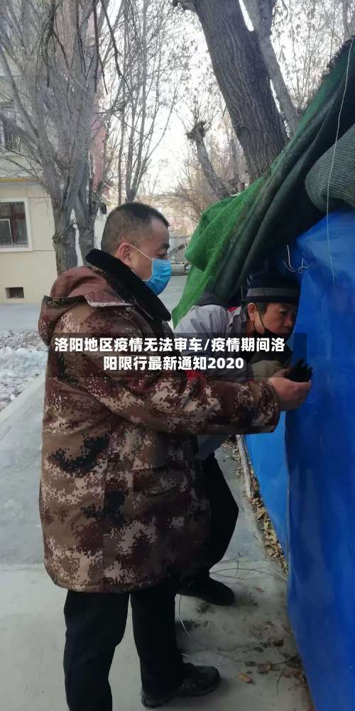 洛阳地区疫情无法审车/疫情期间洛阳限行最新通知2020-第2张图片