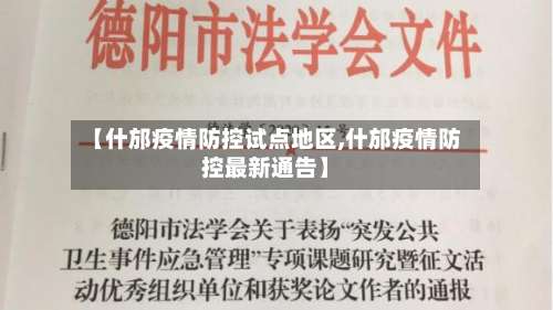【什邡疫情防控试点地区,什邡疫情防控最新通告】-第1张图片