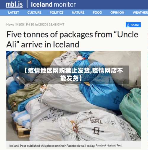 【疫情地区网购禁止发货,疫情网店不能发货】-第1张图片