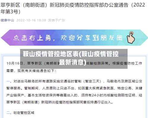 鞍山疫情管控地区表(鞍山疫情管控最新消息)-第1张图片