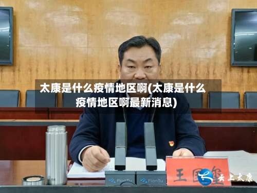 太康是什么疫情地区啊(太康是什么疫情地区啊最新消息)-第1张图片