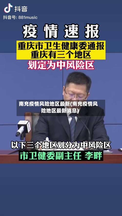 南充疫情风险地区最新(南充疫情风险地区最新消息)-第1张图片