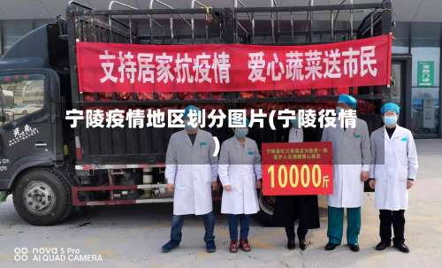 宁陵疫情地区划分图片(宁陵役情)-第1张图片