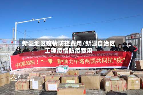 新疆地区疫情防控费用/新疆自治区工程疫情防疫费用-第1张图片