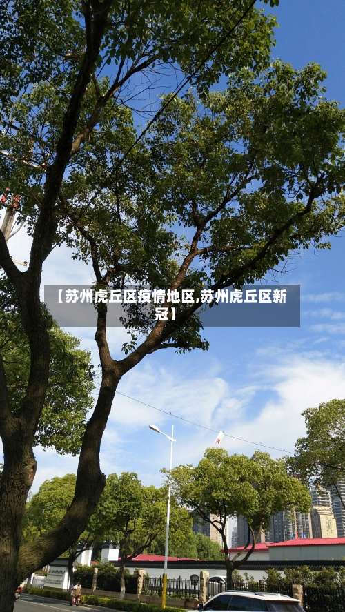 【苏州虎丘区疫情地区,苏州虎丘区新冠】-第1张图片