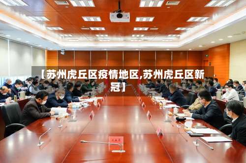 【苏州虎丘区疫情地区,苏州虎丘区新冠】-第3张图片