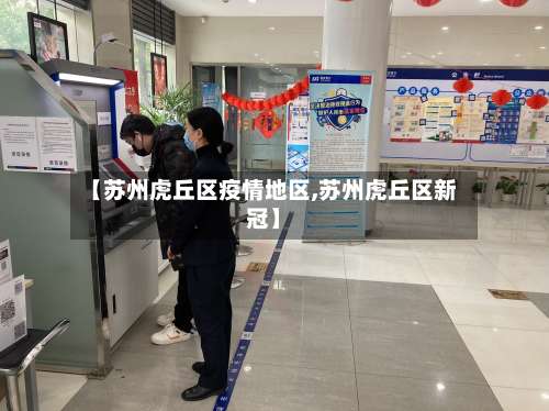 【苏州虎丘区疫情地区,苏州虎丘区新冠】-第2张图片