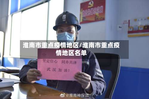 淮南市重点疫情地区/淮南市重点疫情地区名单-第1张图片