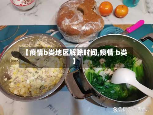 【疫情b类地区解除时间,疫情 b类】-第2张图片