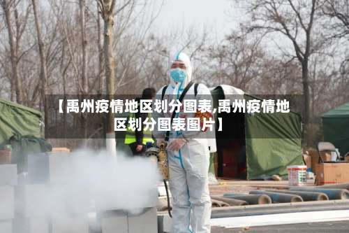 【禹州疫情地区划分图表,禹州疫情地区划分图表图片】-第2张图片