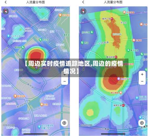 【周边实时疫情追踪地区,周边的疫情情况】-第1张图片