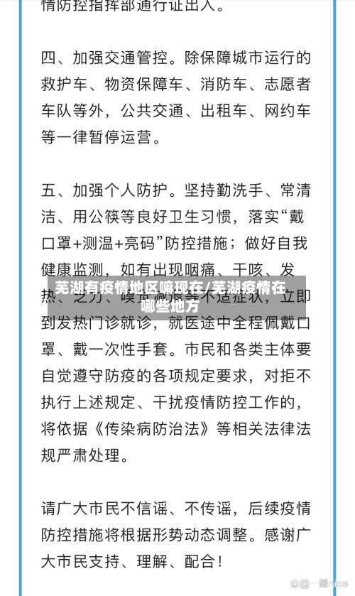 芜湖有疫情地区嘛现在/芜湖疫情在哪些地方-第1张图片
