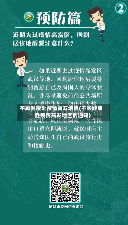 不顾健康赴疫情高发地区(不顾健康赴疫情高发地区的通知)-第2张图片