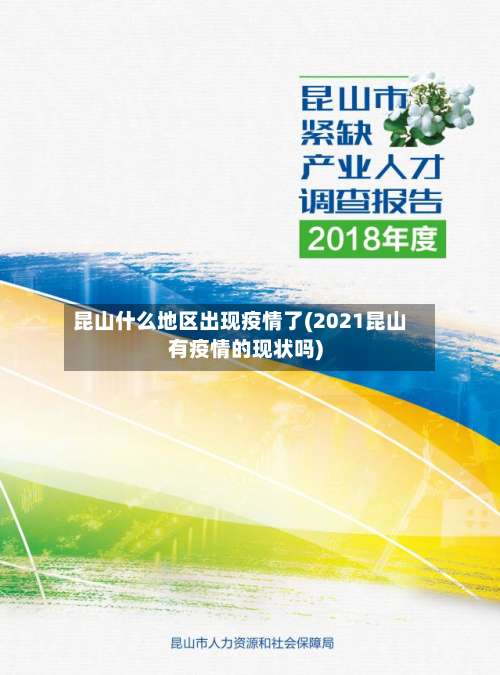 昆山什么地区出现疫情了(2021昆山有疫情的现状吗)-第2张图片