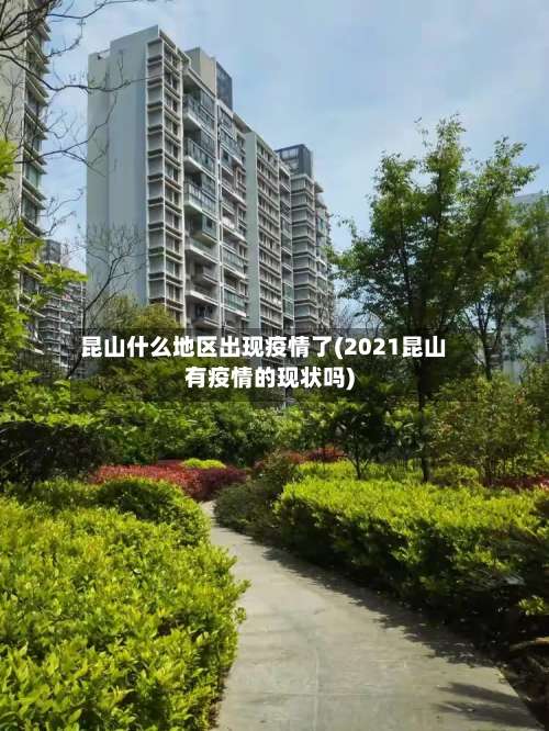 昆山什么地区出现疫情了(2021昆山有疫情的现状吗)-第1张图片