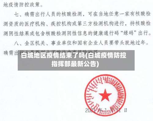 白城地区疫情结束了吗(白城疫情防控指挥部最新公告)-第1张图片