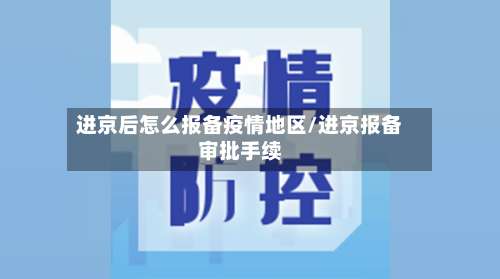 进京后怎么报备疫情地区/进京报备审批手续-第3张图片