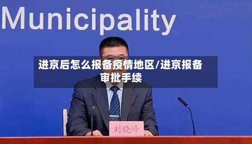 进京后怎么报备疫情地区/进京报备审批手续-第1张图片