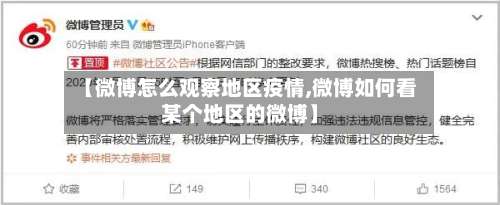 【微博怎么观察地区疫情,微博如何看某个地区的微博】-第2张图片