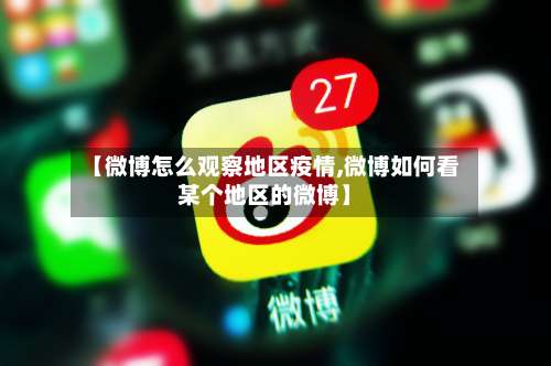 【微博怎么观察地区疫情,微博如何看某个地区的微博】-第1张图片