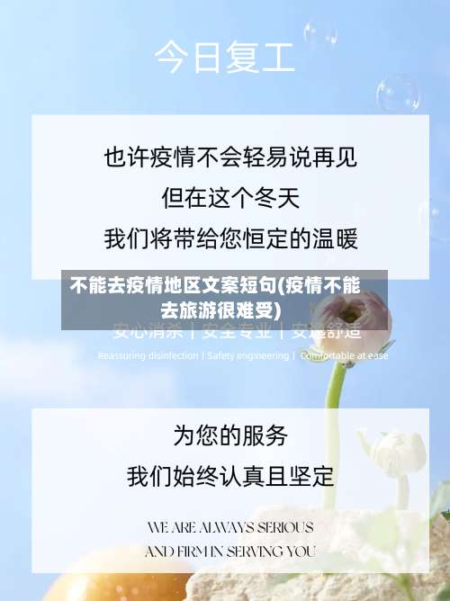 不能去疫情地区文案短句(疫情不能去旅游很难受)-第1张图片