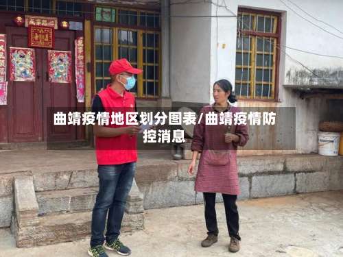 曲靖疫情地区划分图表/曲靖疫情防控消息-第2张图片