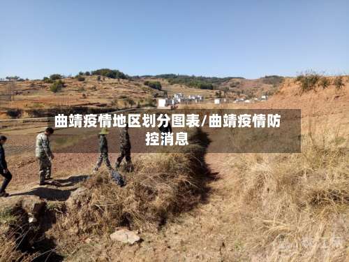 曲靖疫情地区划分图表/曲靖疫情防控消息-第1张图片