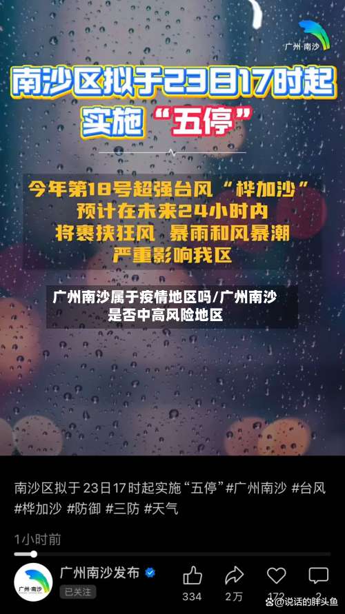 广州南沙属于疫情地区吗/广州南沙是否中高风险地区-第1张图片