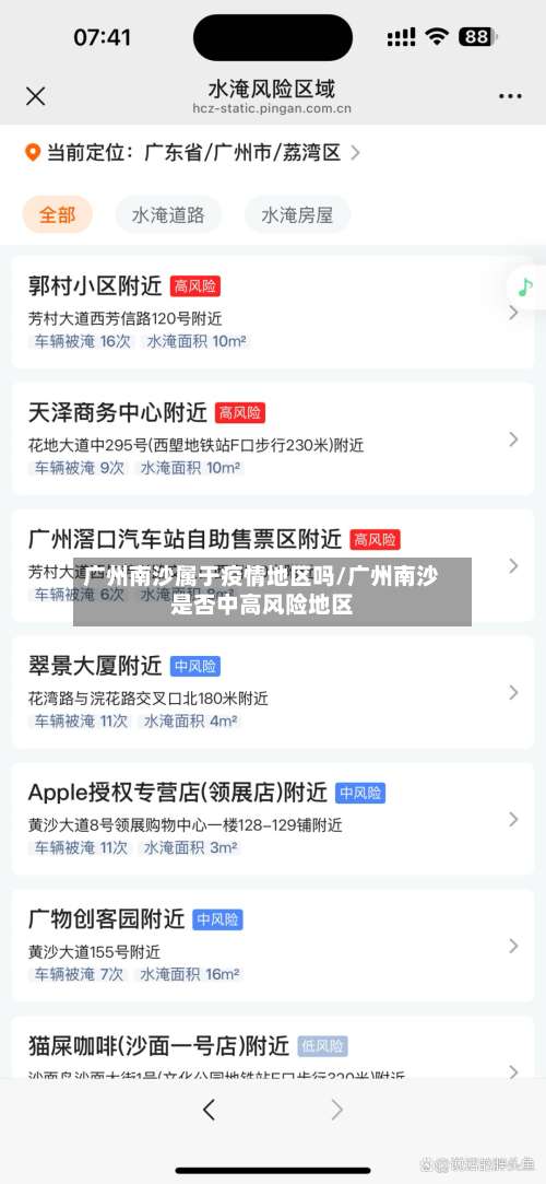 广州南沙属于疫情地区吗/广州南沙是否中高风险地区-第2张图片