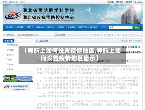 【导航上如何设置疫情地区,导航上如何设置疫情地区显示】-第1张图片