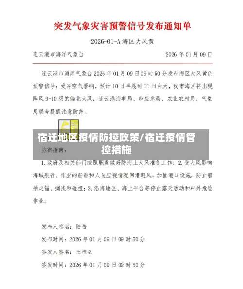 宿迁地区疫情防控政策/宿迁疫情管控措施-第1张图片