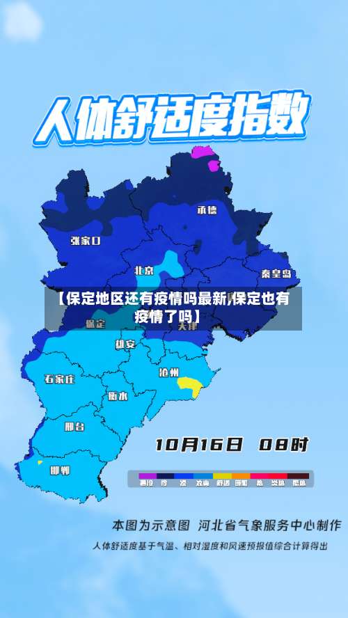 【保定地区还有疫情吗最新,保定也有疫情了吗】-第2张图片