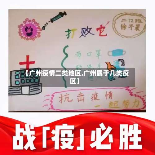 【广州疫情二类地区,广州属于几类疫区】-第1张图片