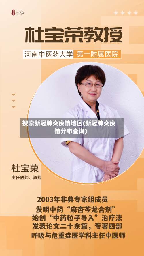 搜索新冠肺炎疫情地区(新冠肺炎疫情分布查询)-第3张图片