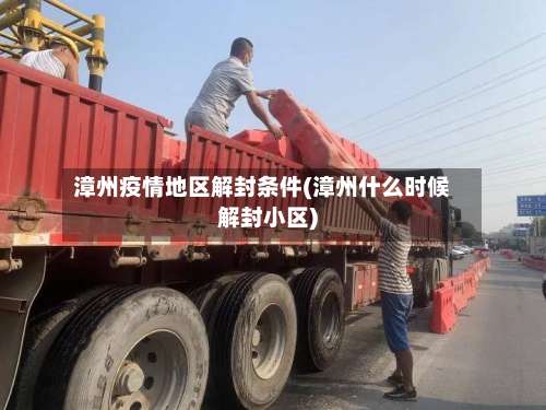 漳州疫情地区解封条件(漳州什么时候解封小区)-第1张图片