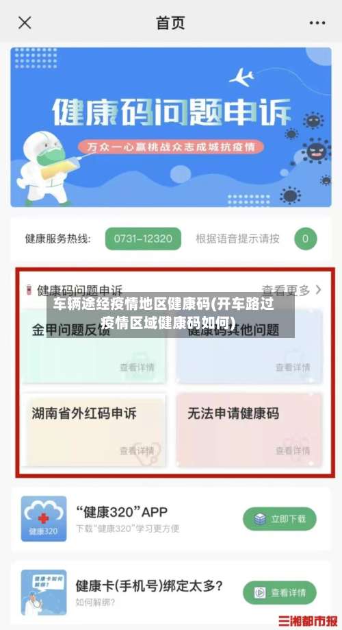车辆途经疫情地区健康码(开车路过疫情区域健康码如何)-第2张图片