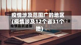 疫情涉及范围广的地区(疫情涉及12个省31个地)-第1张图片