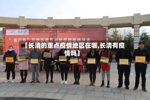 【长清的重点疫情地区在哪,长清有疫情吗】-第1张图片