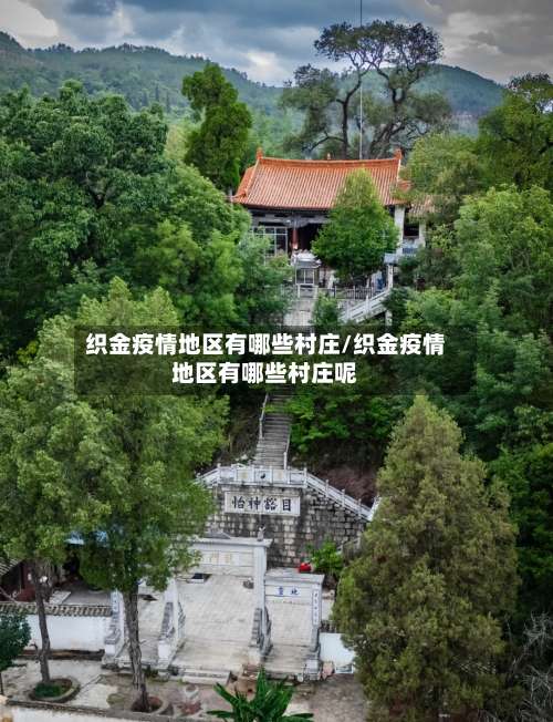 织金疫情地区有哪些村庄/织金疫情地区有哪些村庄呢-第1张图片