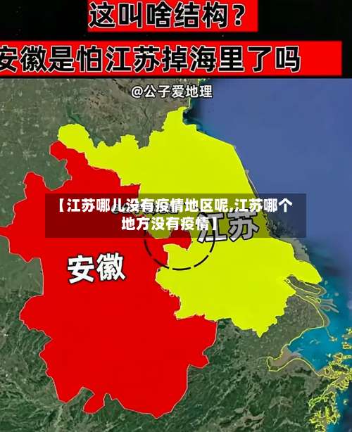 【江苏哪儿没有疫情地区呢,江苏哪个地方没有疫情】-第1张图片