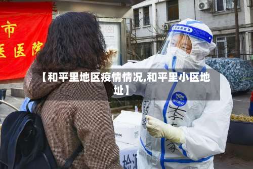 【和平里地区疫情情况,和平里小区地址】-第1张图片