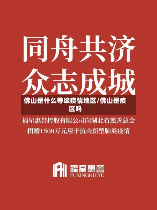 佛山是什么等级疫情地区/佛山是疫区吗-第3张图片