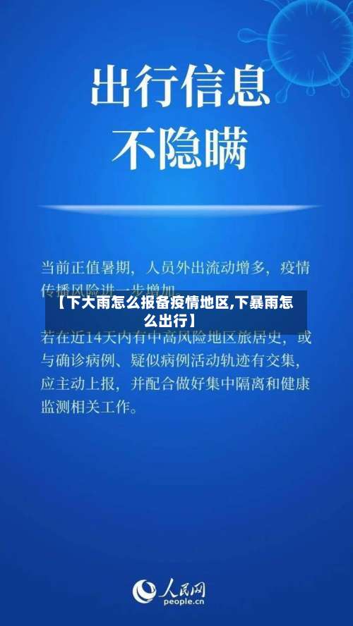 【下大雨怎么报备疫情地区,下暴雨怎么出行】-第1张图片